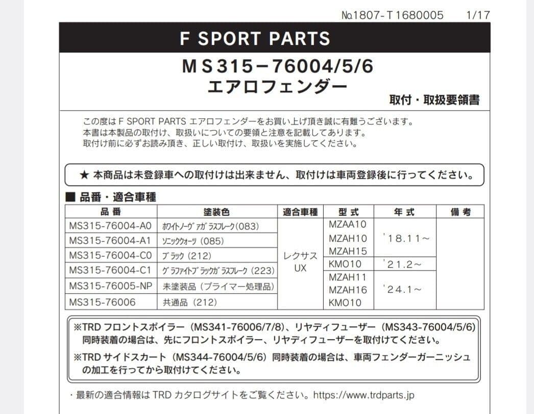 TRD│エアロ フェンダー│レクサス UX｜未塗装品