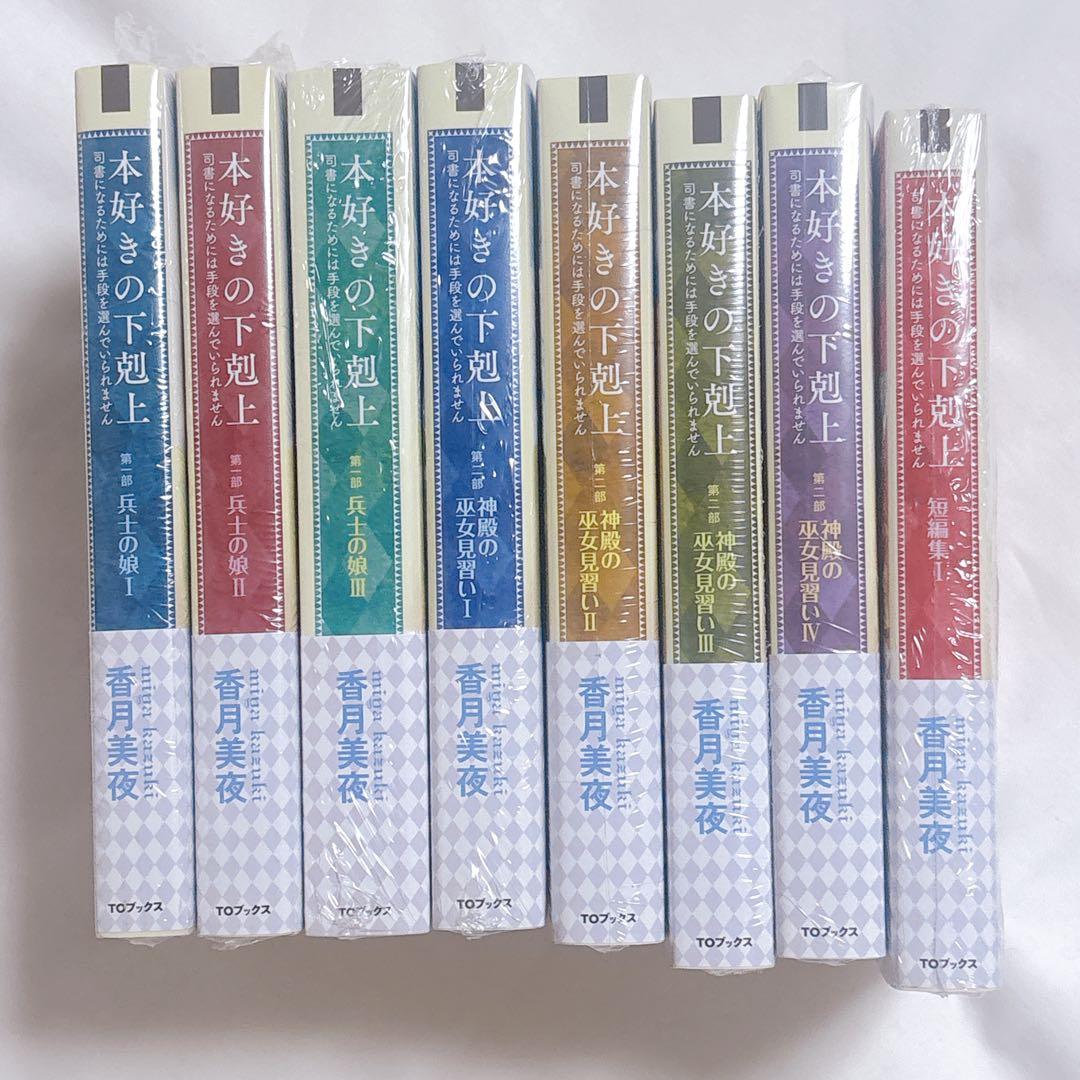 【ほぼ新品/8冊セット】本好きの下剋上 原作小説 1巻～7巻＋短編集 まとめ売り