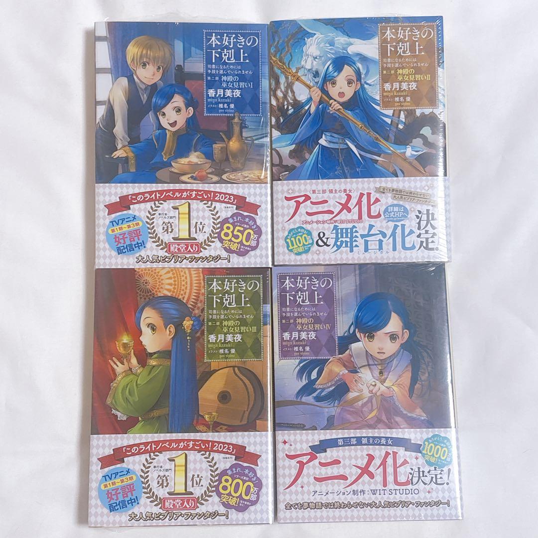 【ほぼ新品/8冊セット】本好きの下剋上 原作小説 1巻～7巻＋短編集 まとめ売り