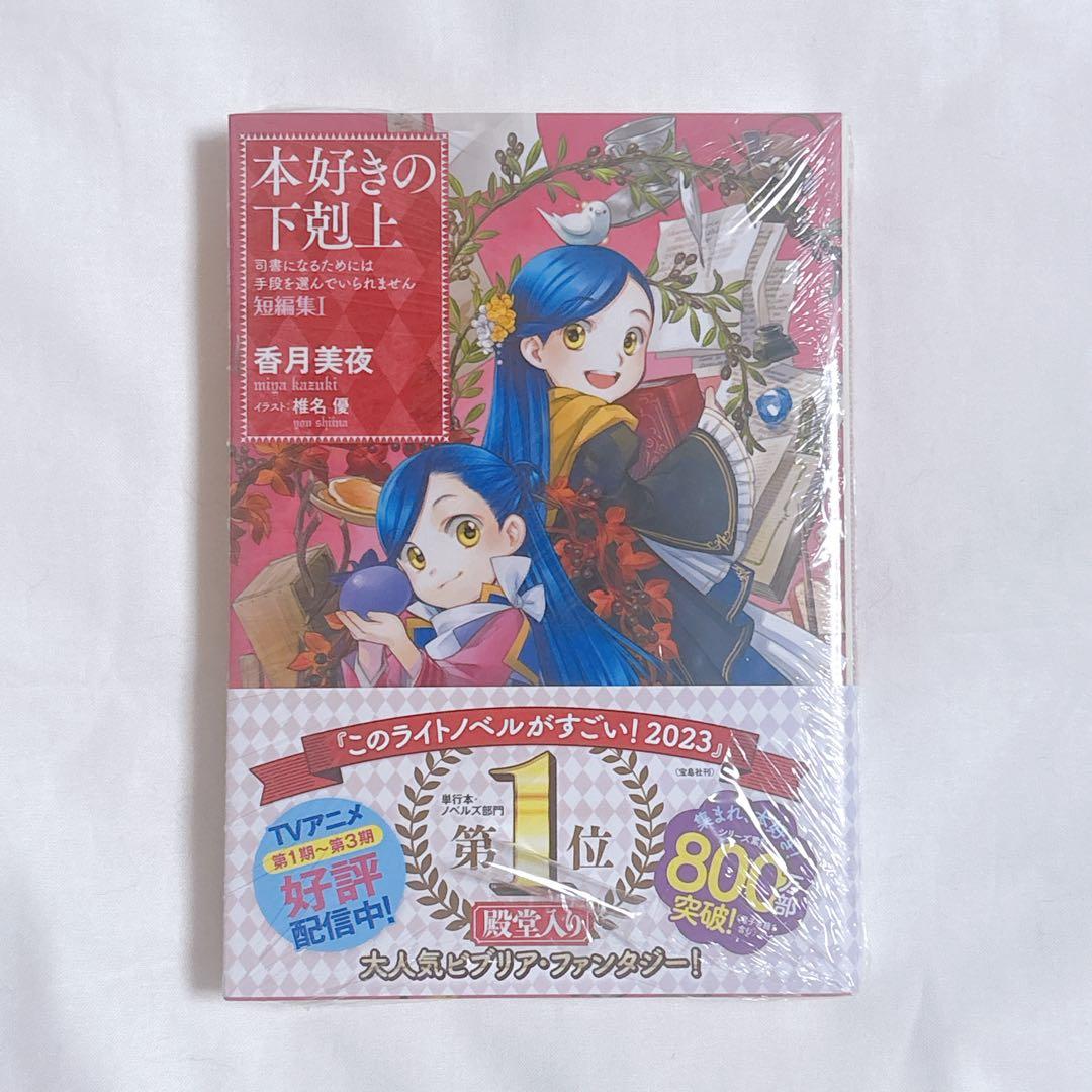 【ほぼ新品/8冊セット】本好きの下剋上 原作小説 1巻～7巻＋短編集 まとめ売り
