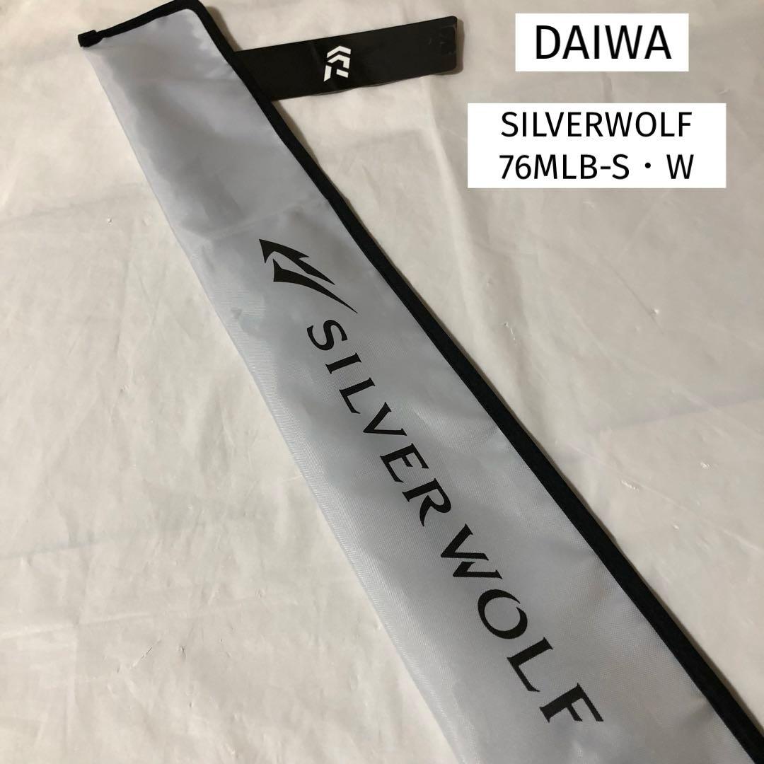 新品未使用　ダイワ　シルバーウルフ 76MLB-S・W SILVERWOLF