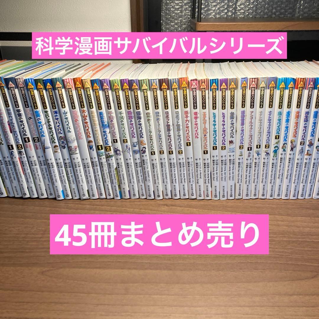 科学漫画サバイバルシリーズ　45冊セット
