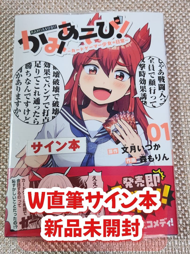 s*y様 【Wサイン本】文月いつか / 森もりん『 かみあそび 』1巻 新品未開