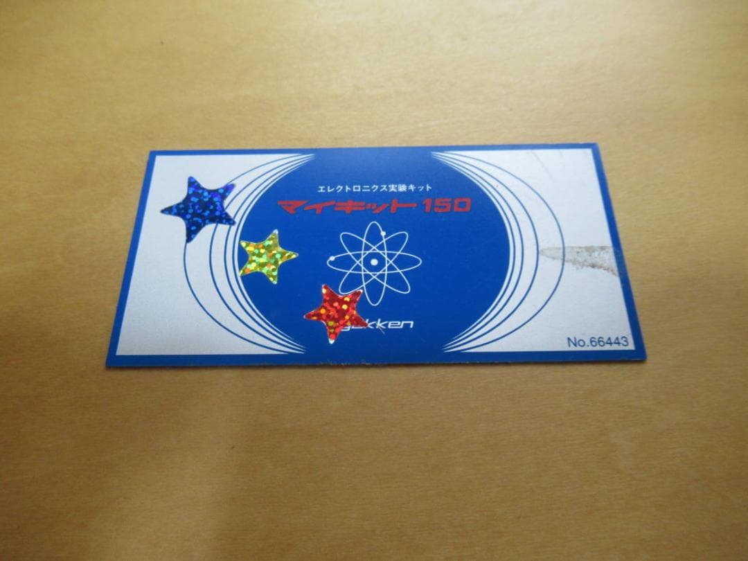 未使用取説書なし◆学研 大人の科学 エレクトロニクス実験 キットマイキット150