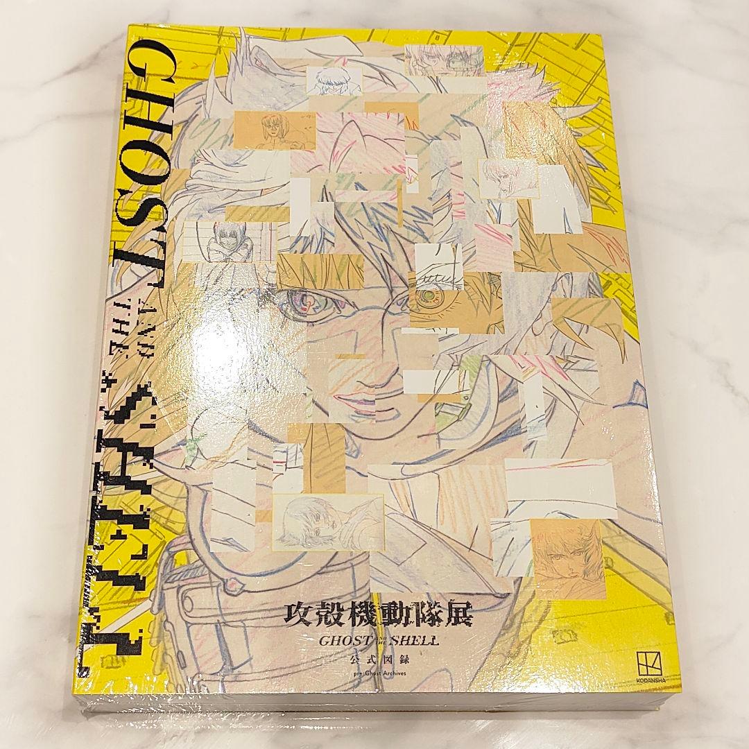 【新品未開封】攻殻機動隊展 GHOST AND THE SHELL 公式図録