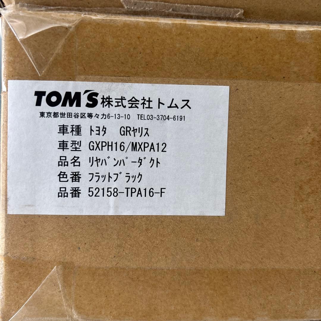 TOM'S GRヤリス リヤバンパーダクト