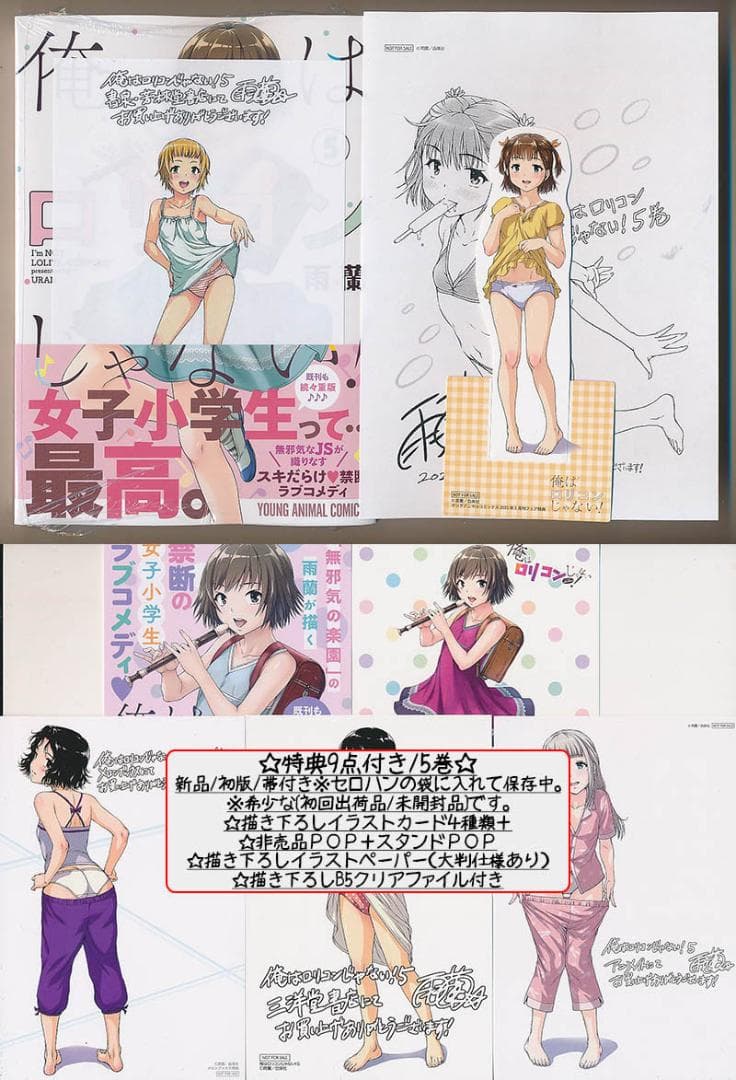 ☆特典46点付き [雨蘭] 俺はロリコンじゃない! 全8巻