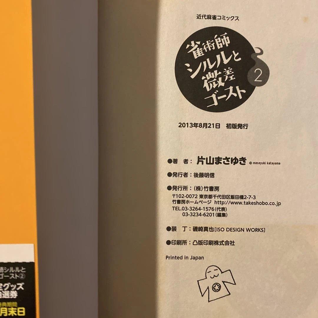 【初版】 「雀術師シルルと微差ゴースト」 1-3巻 全巻セット　片山まさゆき ⭐︎