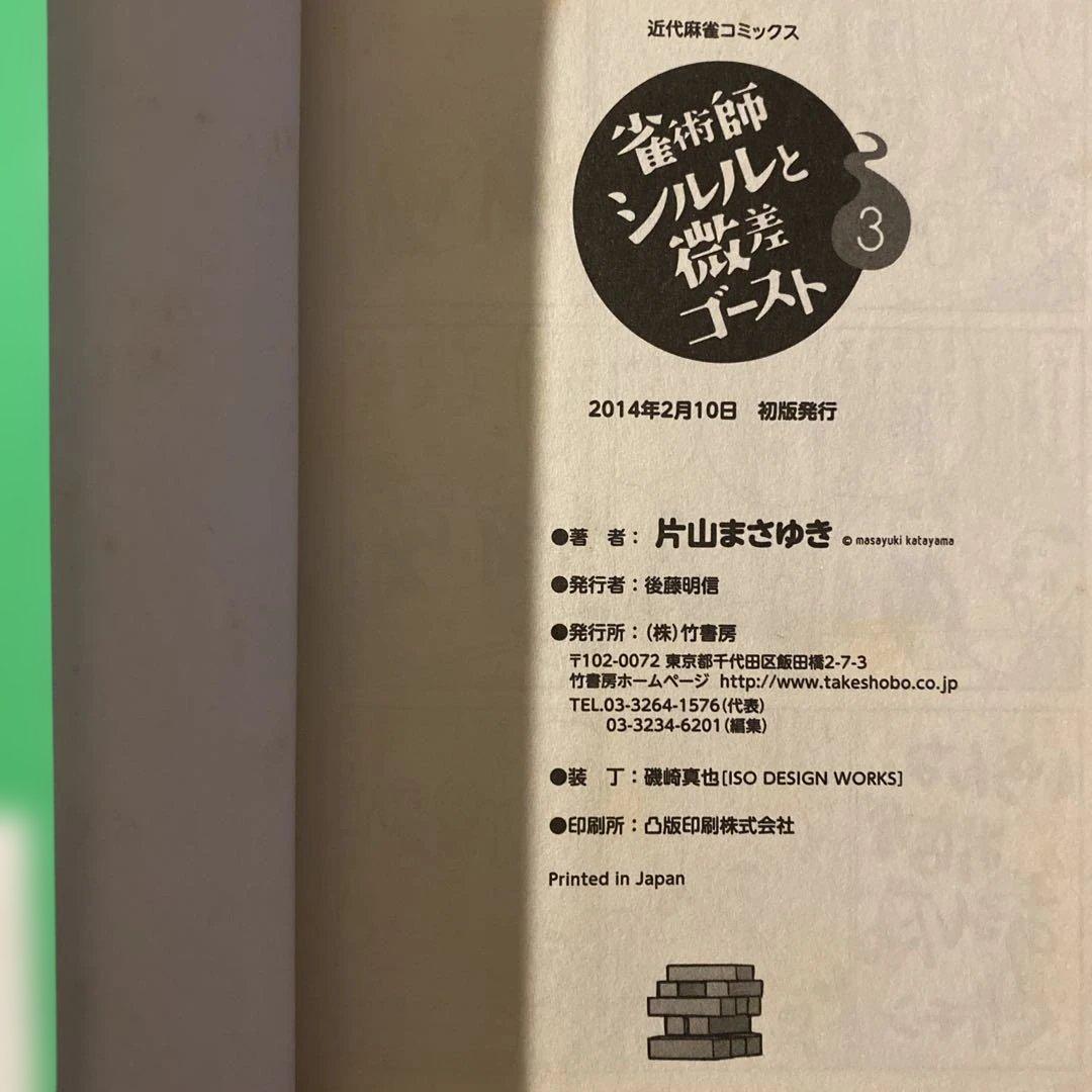 【初版】 「雀術師シルルと微差ゴースト」 1-3巻 全巻セット　片山まさゆき ⭐︎