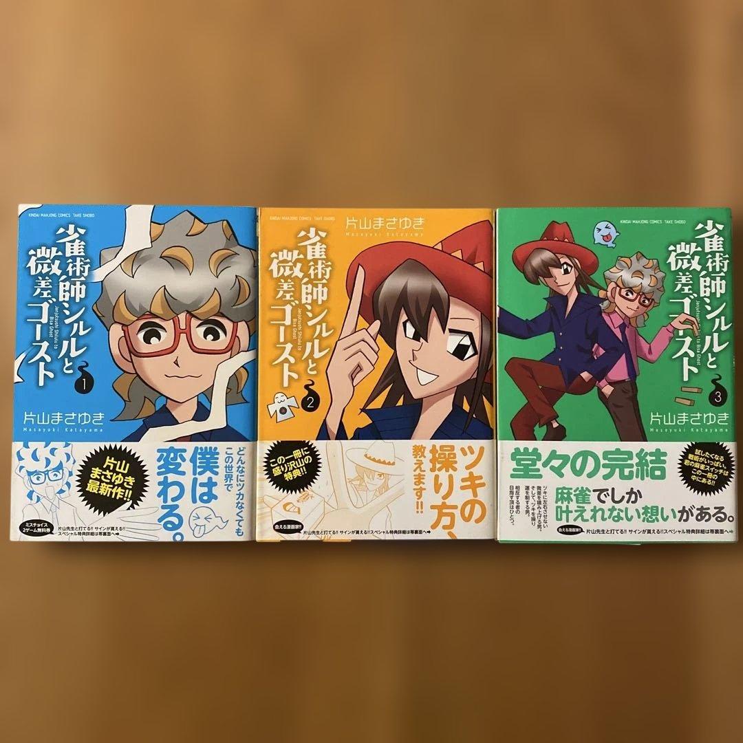 【初版】 「雀術師シルルと微差ゴースト」 1-3巻 全巻セット　片山まさゆき ⭐︎