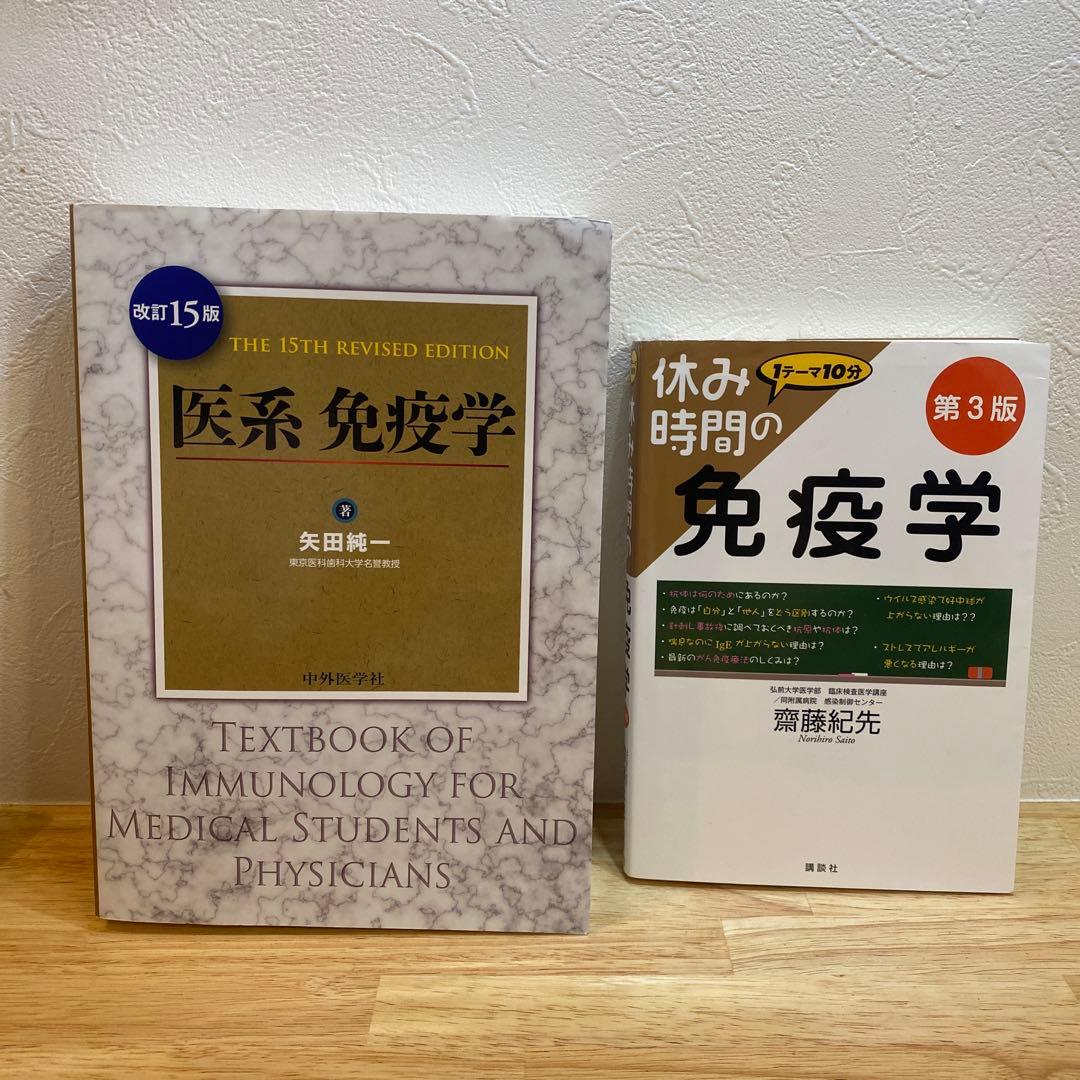 休み時間の免疫学　医系免疫学