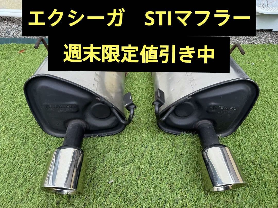 エクシーガ　STIマフラー　中古品（週末限定値引き中）