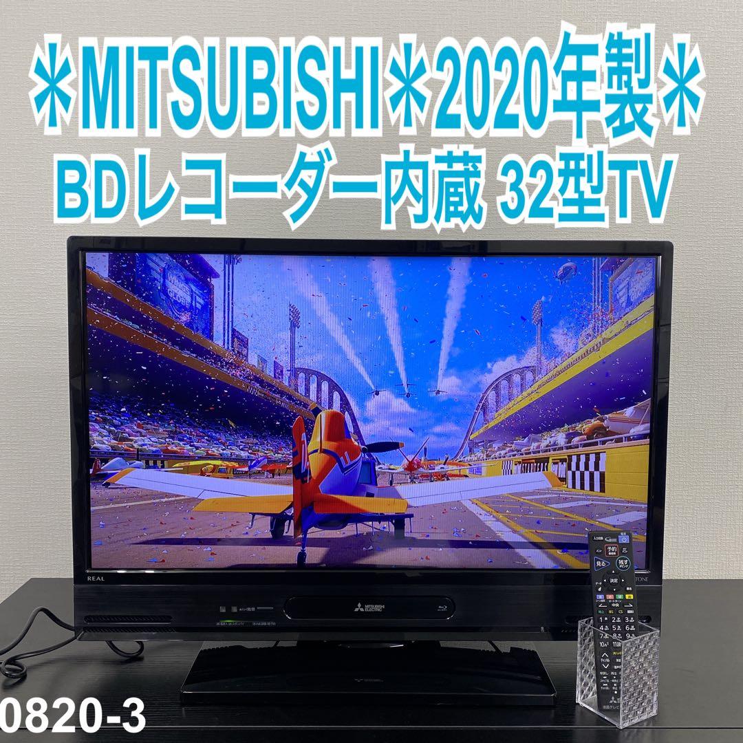 送料込み＊MITSUBISHI 32型 テレビ 2020年製＊0820-3