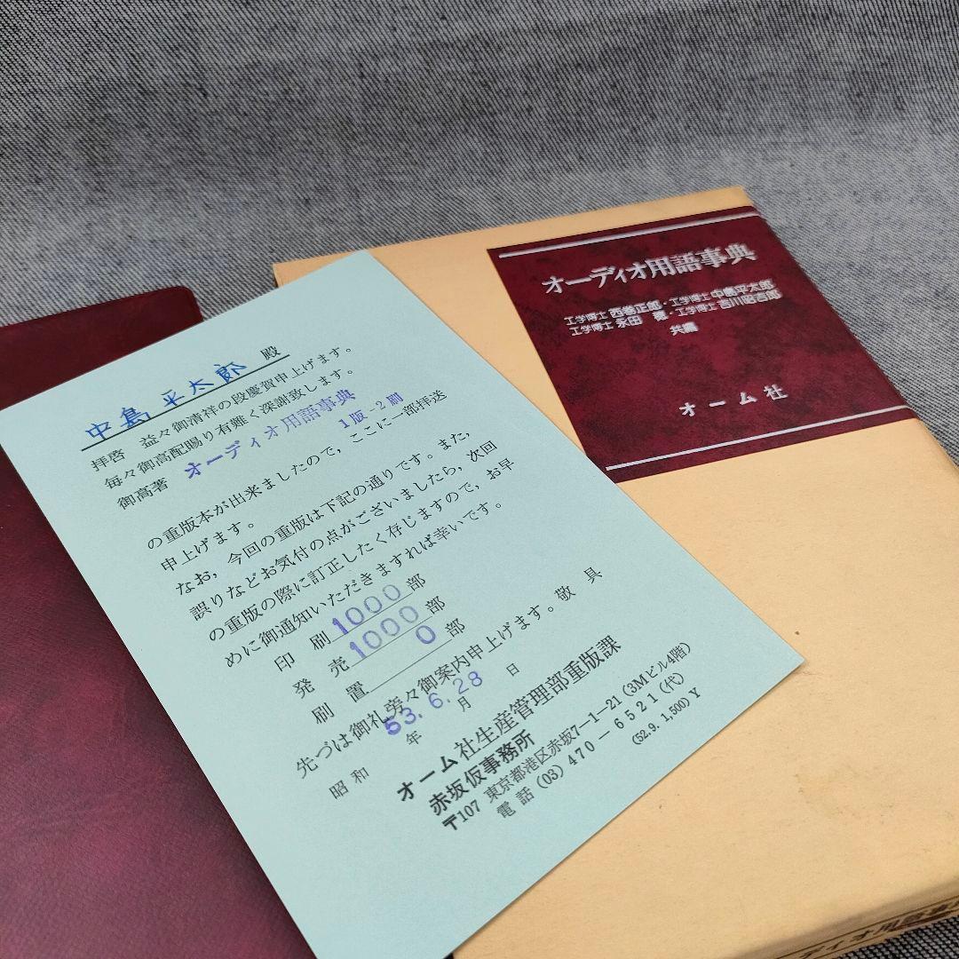 ★超希少★オーディオ用語事典★オーム社★オーディオ用語事典★