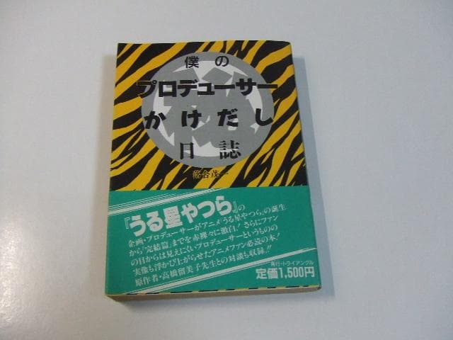 僕のプロデューサーかけだし日誌 落合茂一 高橋留美子 押井守