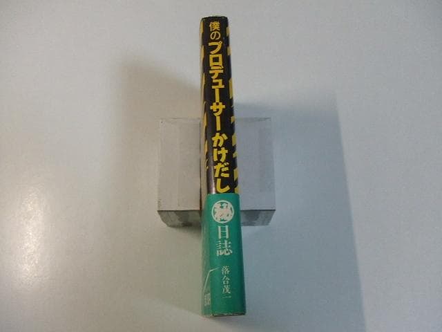 僕のプロデューサーかけだし日誌 落合茂一 高橋留美子 押井守