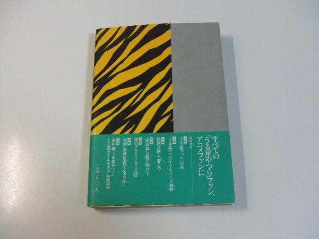 僕のプロデューサーかけだし日誌 落合茂一 高橋留美子 押井守