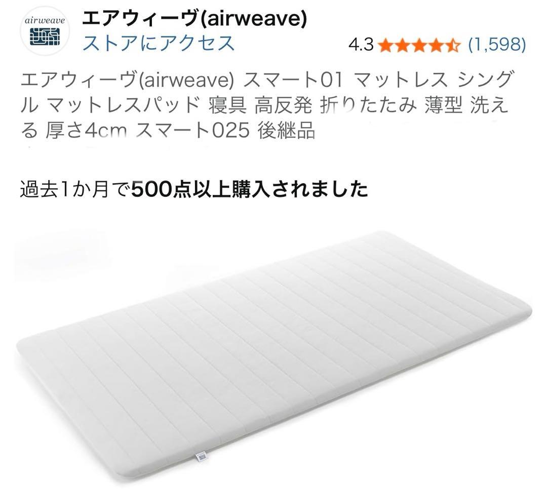 エアウィーヴ(airweave) スマート01 マットレス シングル