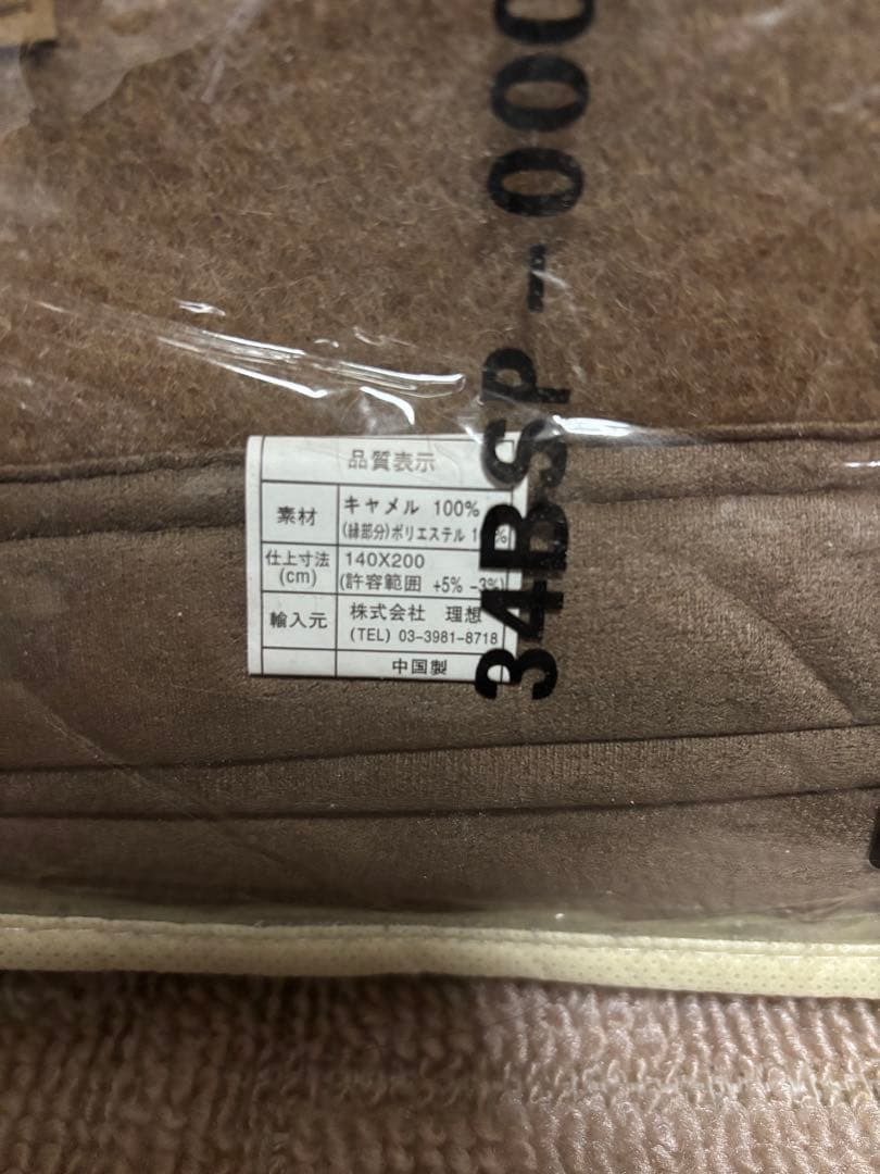 【新品・未使用】キャメルウールブランケット 140×200 cm