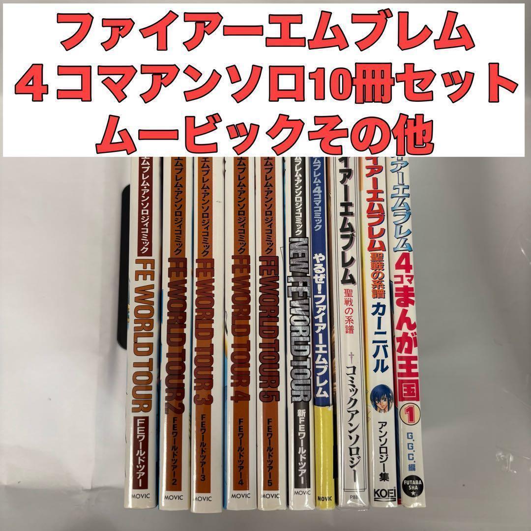 ファイアーエムブレム ４コマアンソロ10冊セット ムービック