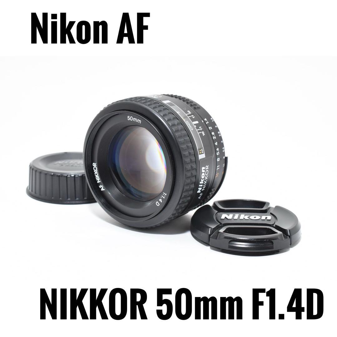 【美品】ニコン Nikon AF NIKKOR 50mm F1.4D 単焦点