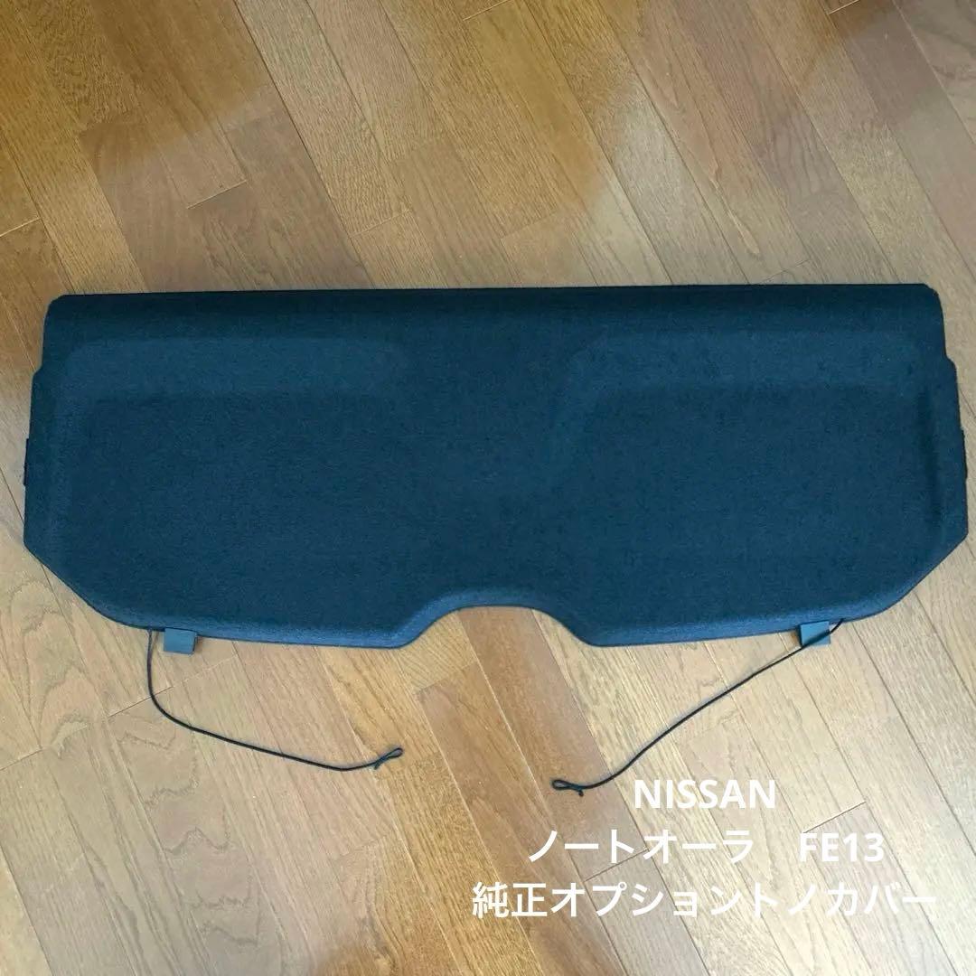 日産 ノートオーラ　FE13 純正トノカバー
