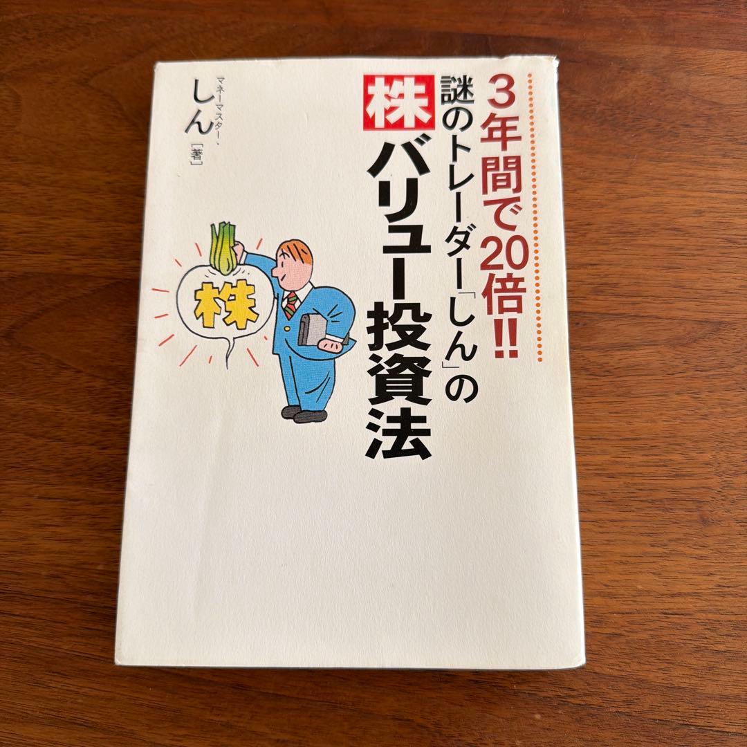 3年間で20倍!!謎のトレーダー「しん」の〈株〉バリュー投資法