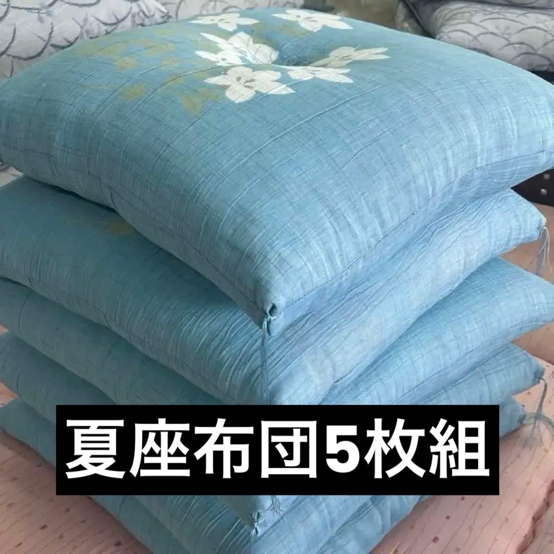 夏座布団　わ座布団　日本製　手作り55×59 5枚組