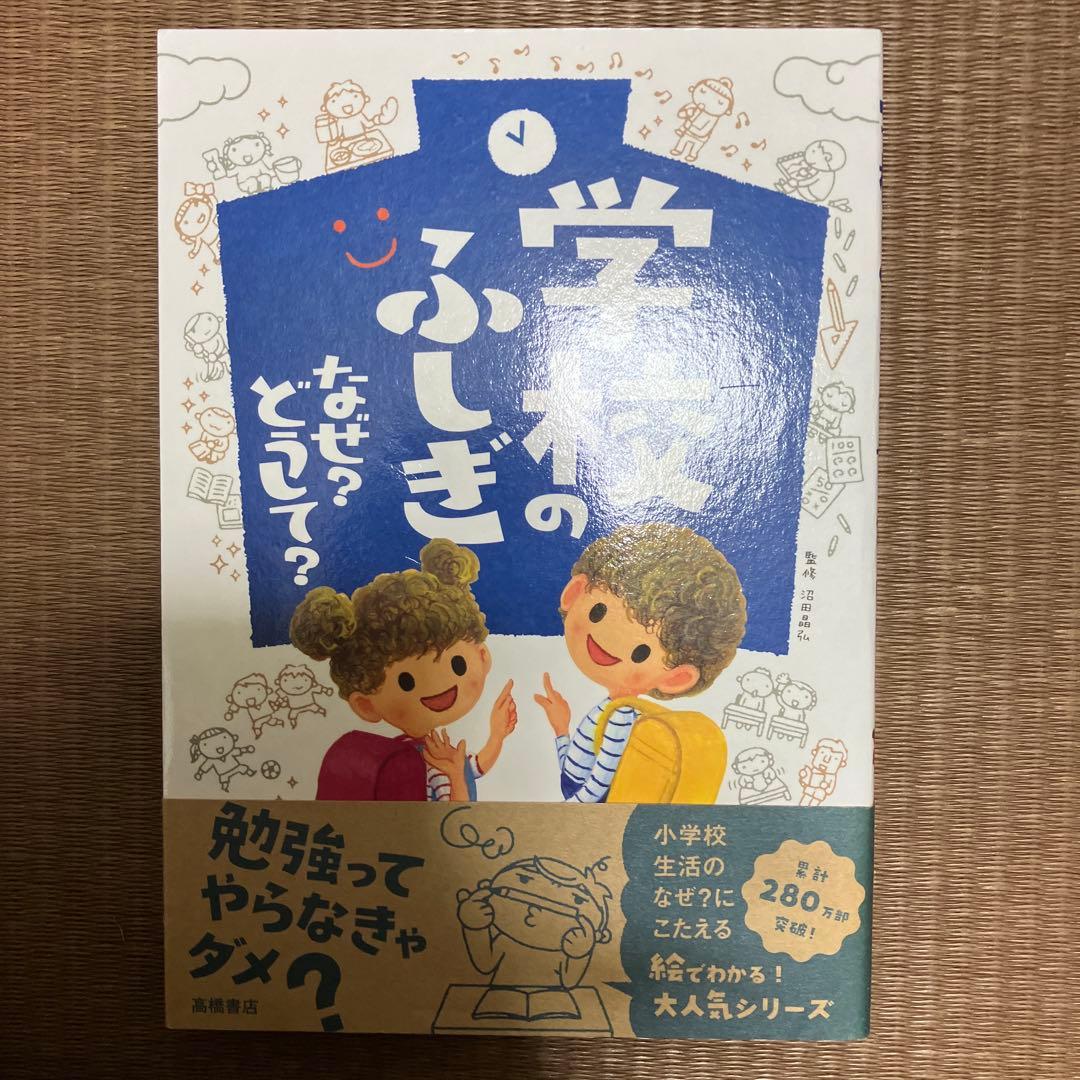 なぜ？どうして？科学 社会 こころ おぼえる！学べる！シリーズ 高橋書店 22冊