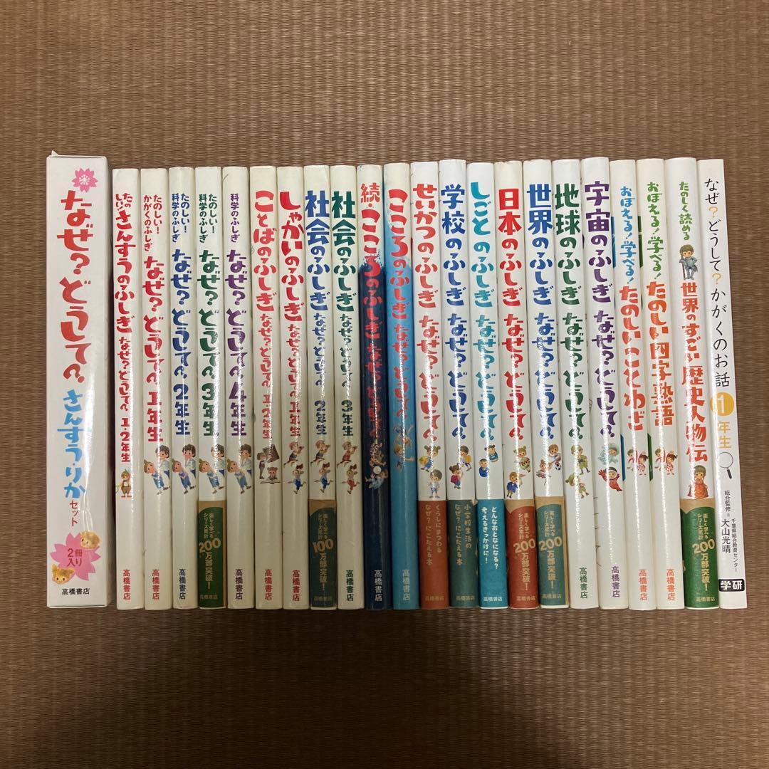 なぜ？どうして？科学 社会 こころ おぼえる！学べる！シリーズ 高橋書店 22冊