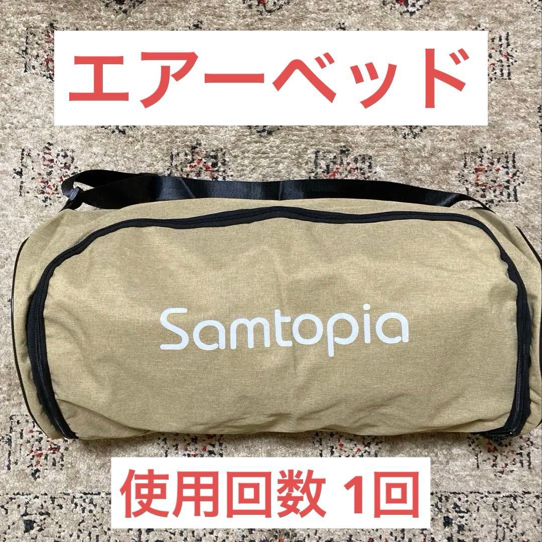 Samtopia エアーベッド エアベッド シングル エアーポンプ付き キャンプ