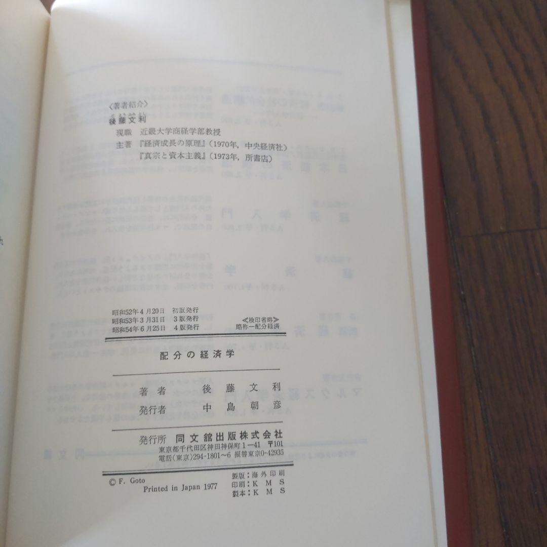 配分の経済学   後藤文利 著 同文館