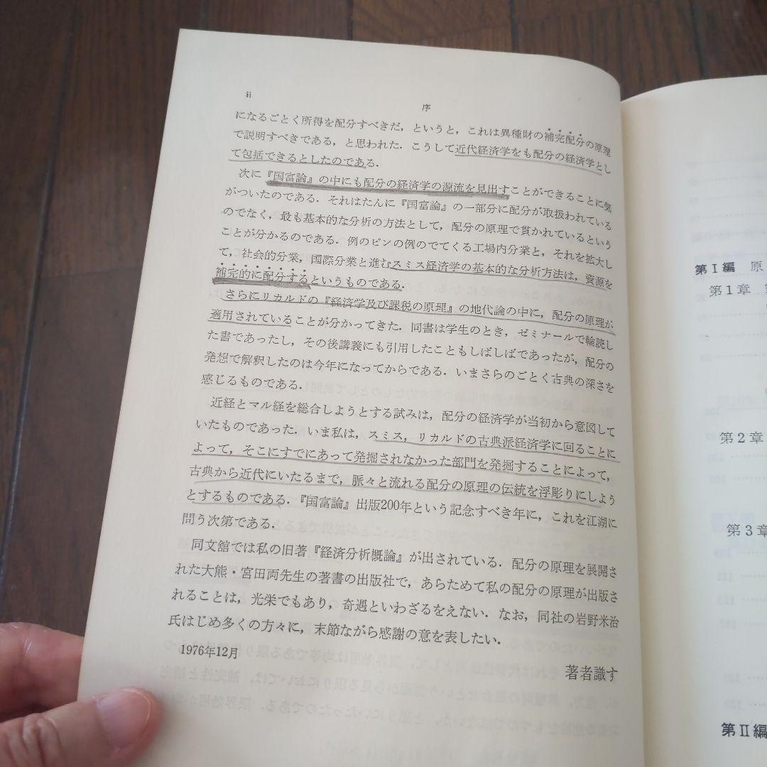 配分の経済学   後藤文利 著 同文館