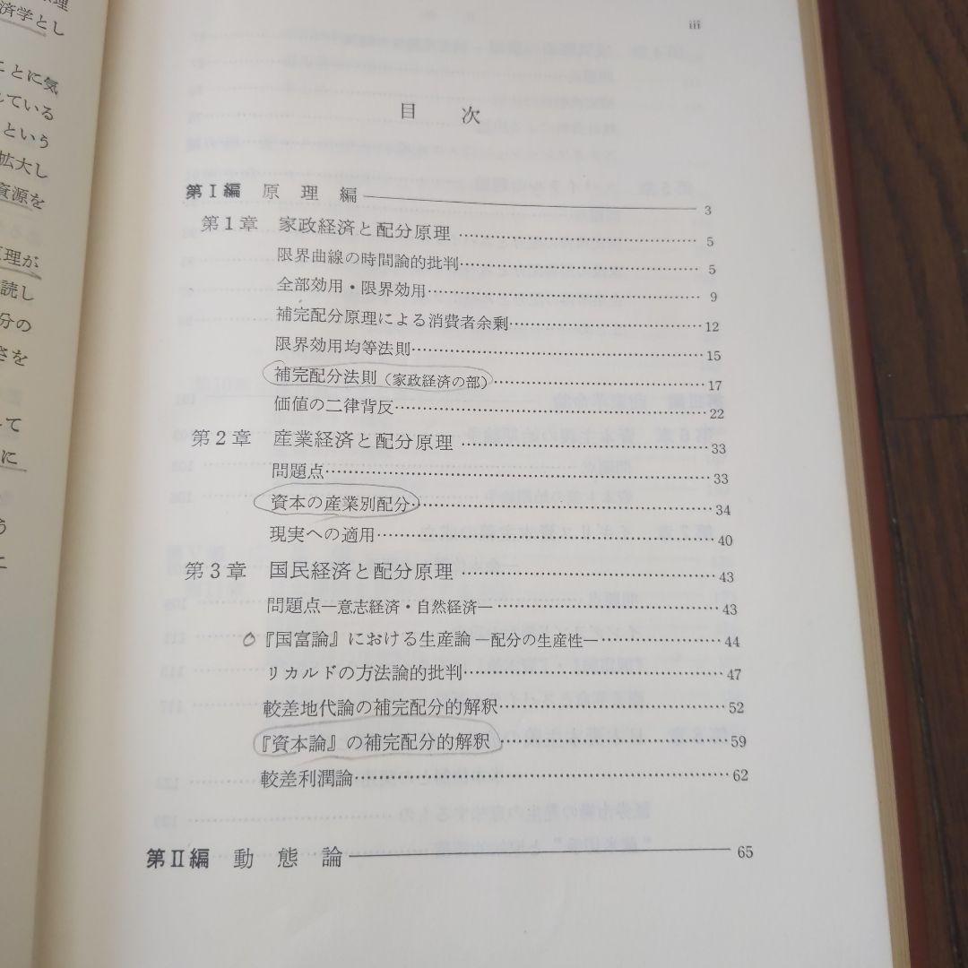 配分の経済学   後藤文利 著 同文館