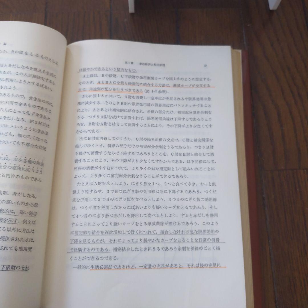 配分の経済学   後藤文利 著 同文館