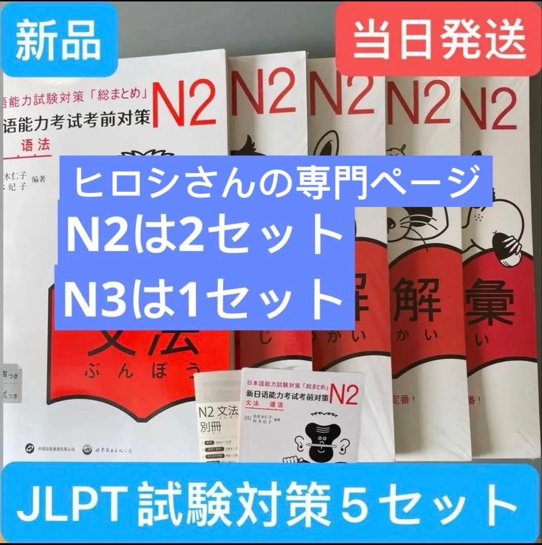 N1 JLPT 日本語能力試験1級対策「総まとめ」5冊セット