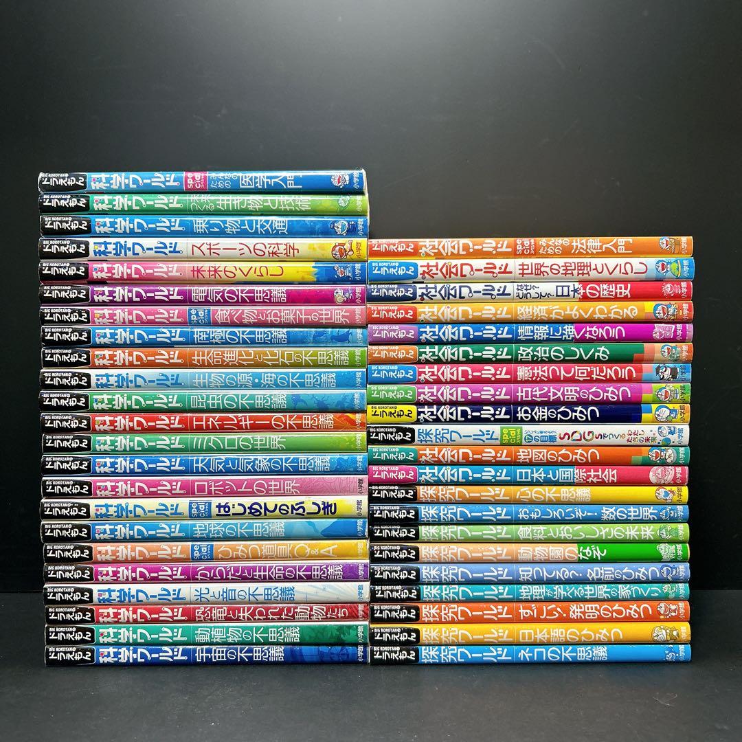 44冊セット ドラえもん 科学ワールド 探求ワールド 社会ワールド まとめ売り