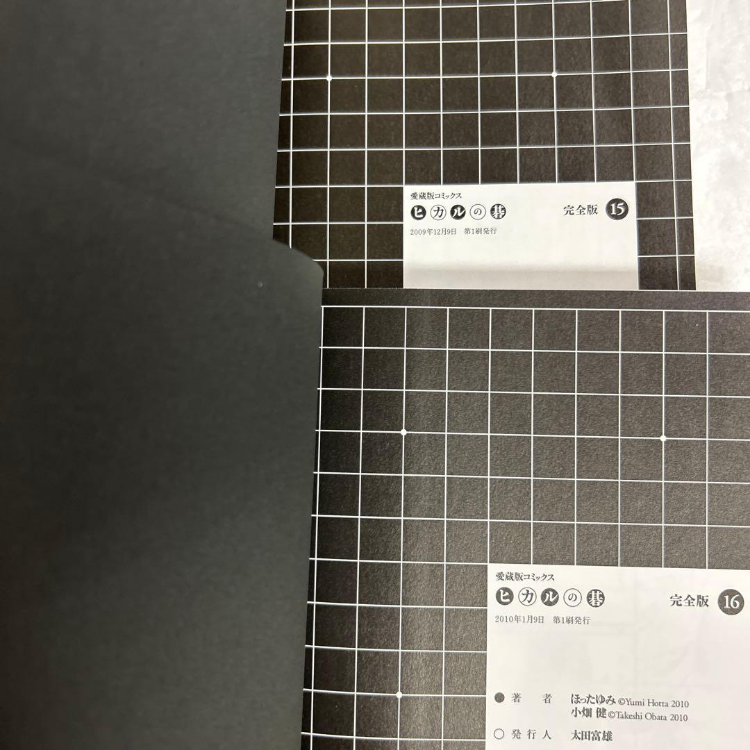 [全初版] ヒカルの碁 : 完全版 全20巻セット 一部ジャンパラ付き