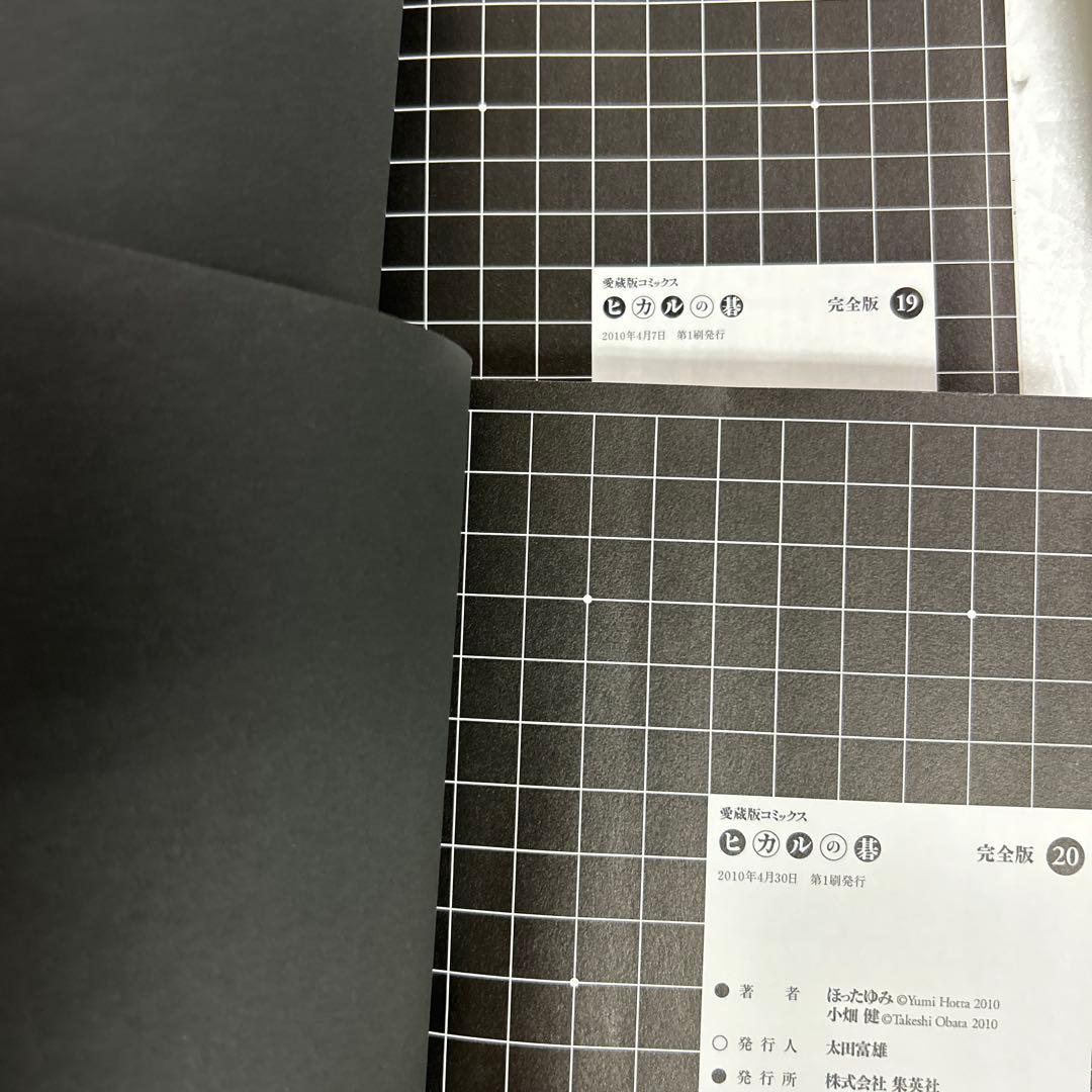 [全初版] ヒカルの碁 : 完全版 全20巻セット 一部ジャンパラ付き