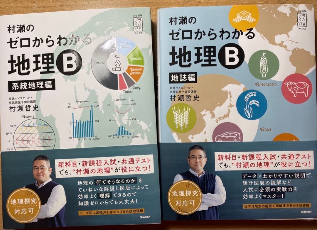ゼロからわかる地理B 系統地理編 ゼロからわかる地理B 地誌編 2冊セット