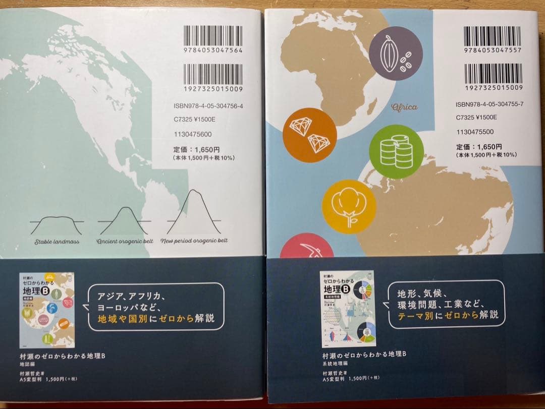 ゼロからわかる地理B 系統地理編 ゼロからわかる地理B 地誌編 2冊セット