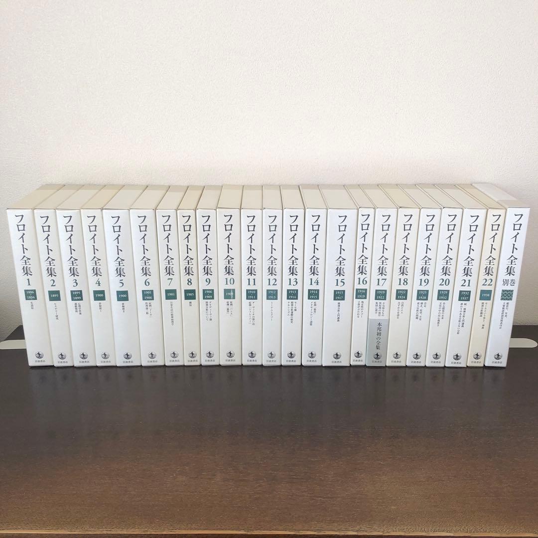 フロイト全集　全22巻+別巻