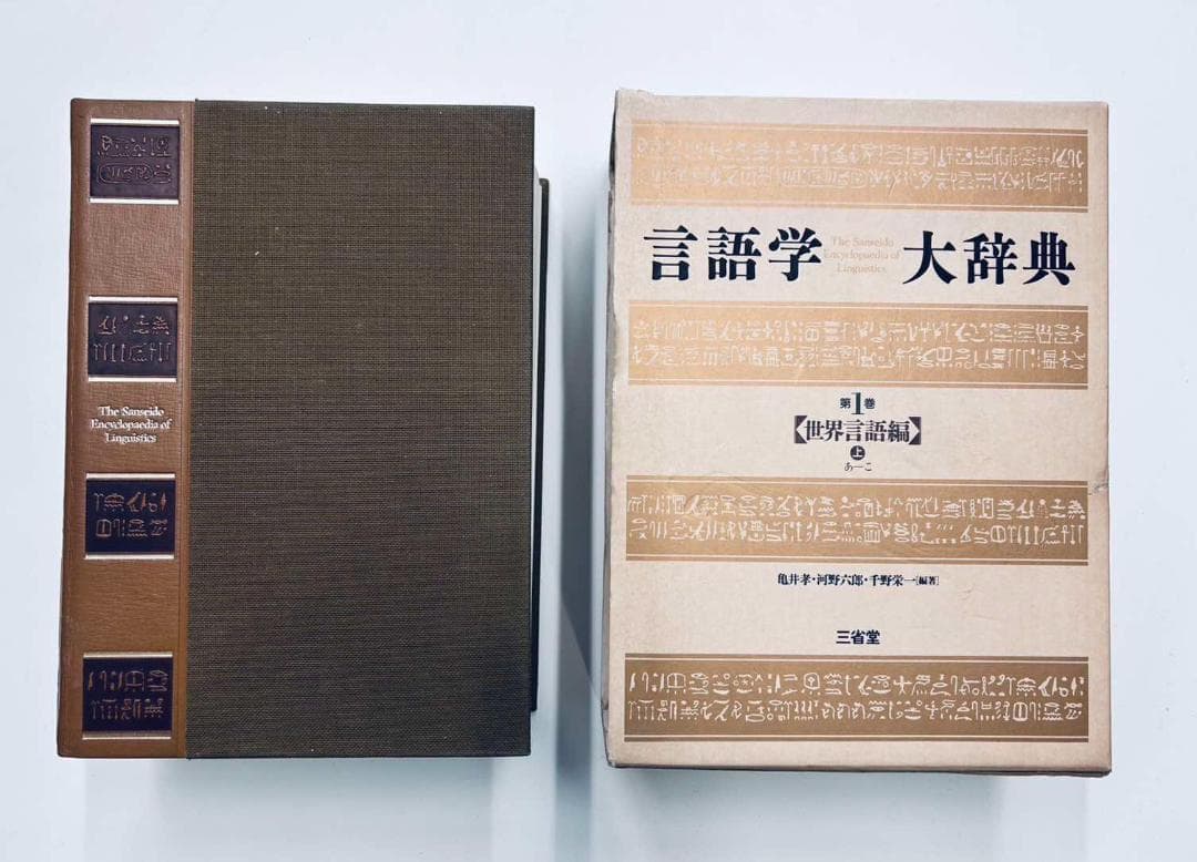 言語学大辞典 全6巻