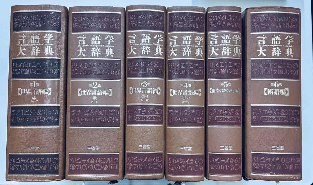 言語学大辞典 全6巻