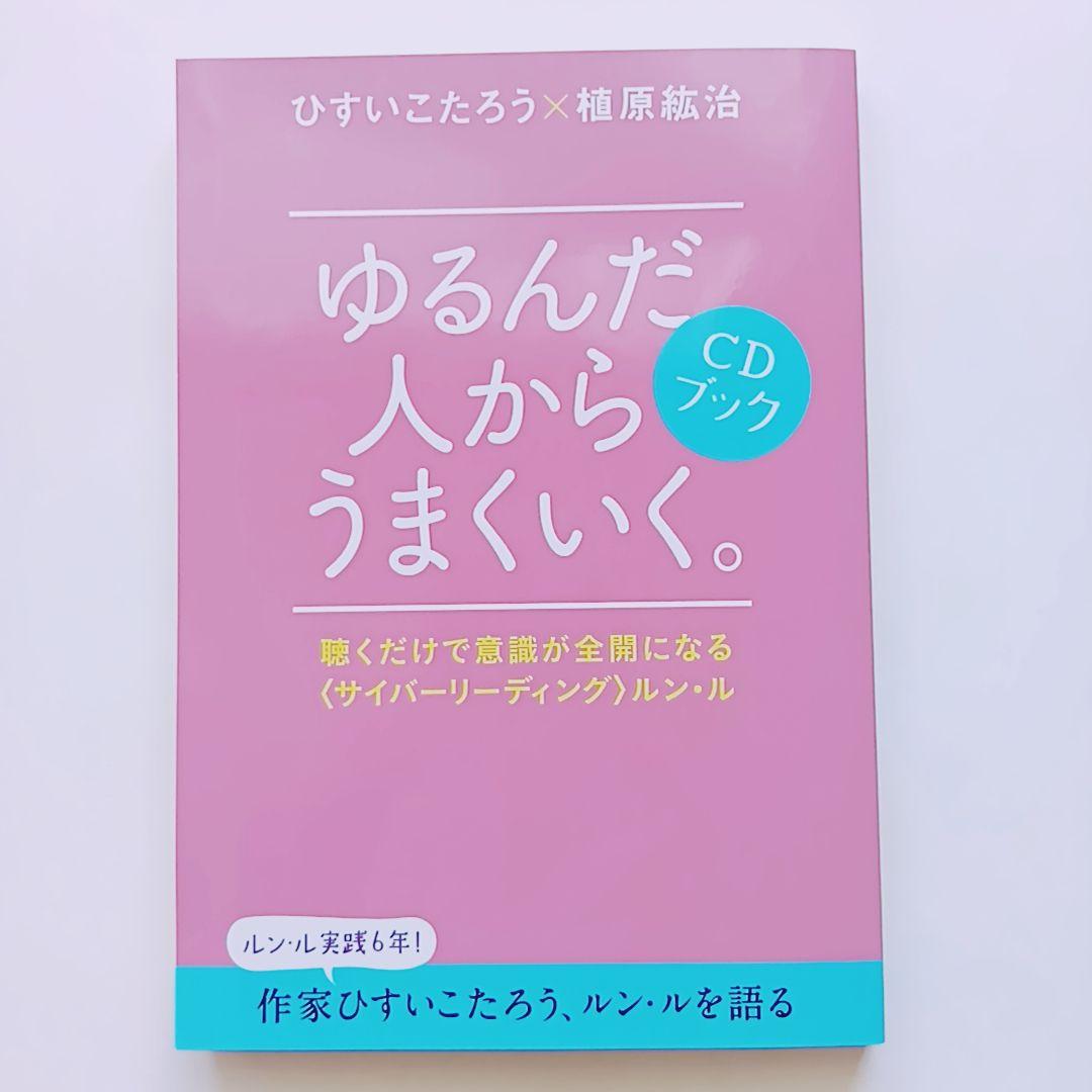 「みなみ」ゆるんだ人からうまくいく。CDブック