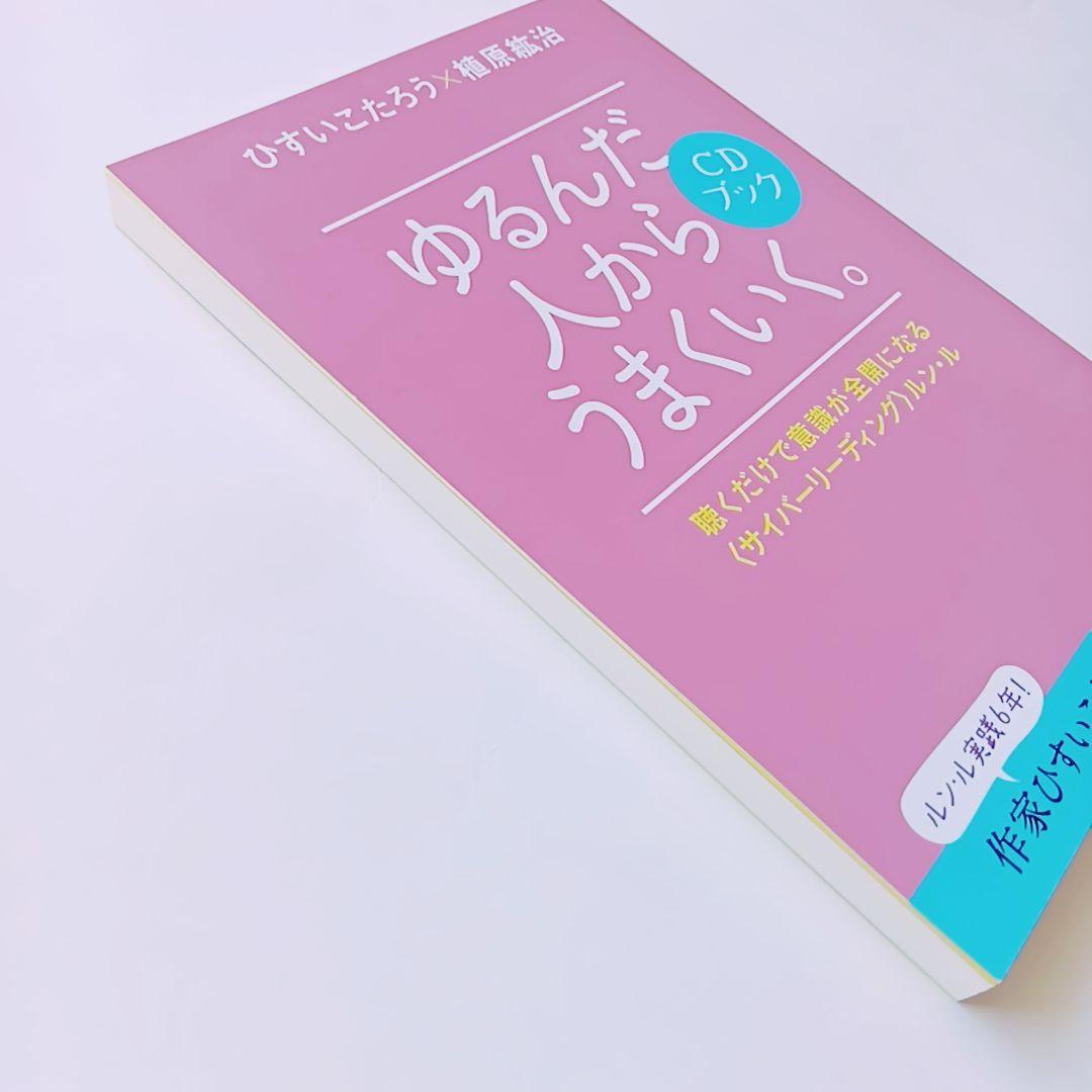 「みなみ」ゆるんだ人からうまくいく。CDブック