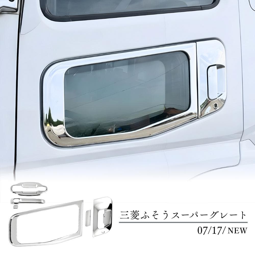 三菱ふそう スーパーグレート NEW 17 07 ドアハンドル 安全窓 グリップ