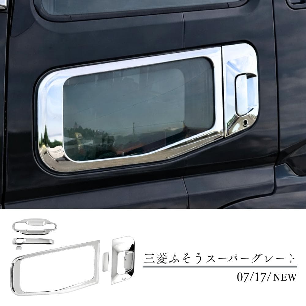 三菱ふそう スーパーグレート NEW 17 07 ドアハンドル 安全窓 グリップ