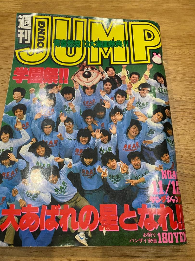 （当時物）週刊ヤングジャンプ　1981年