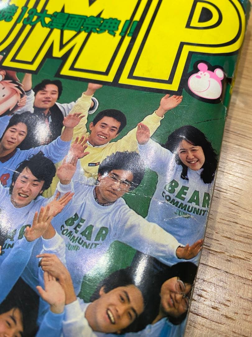 （当時物）週刊ヤングジャンプ　1981年